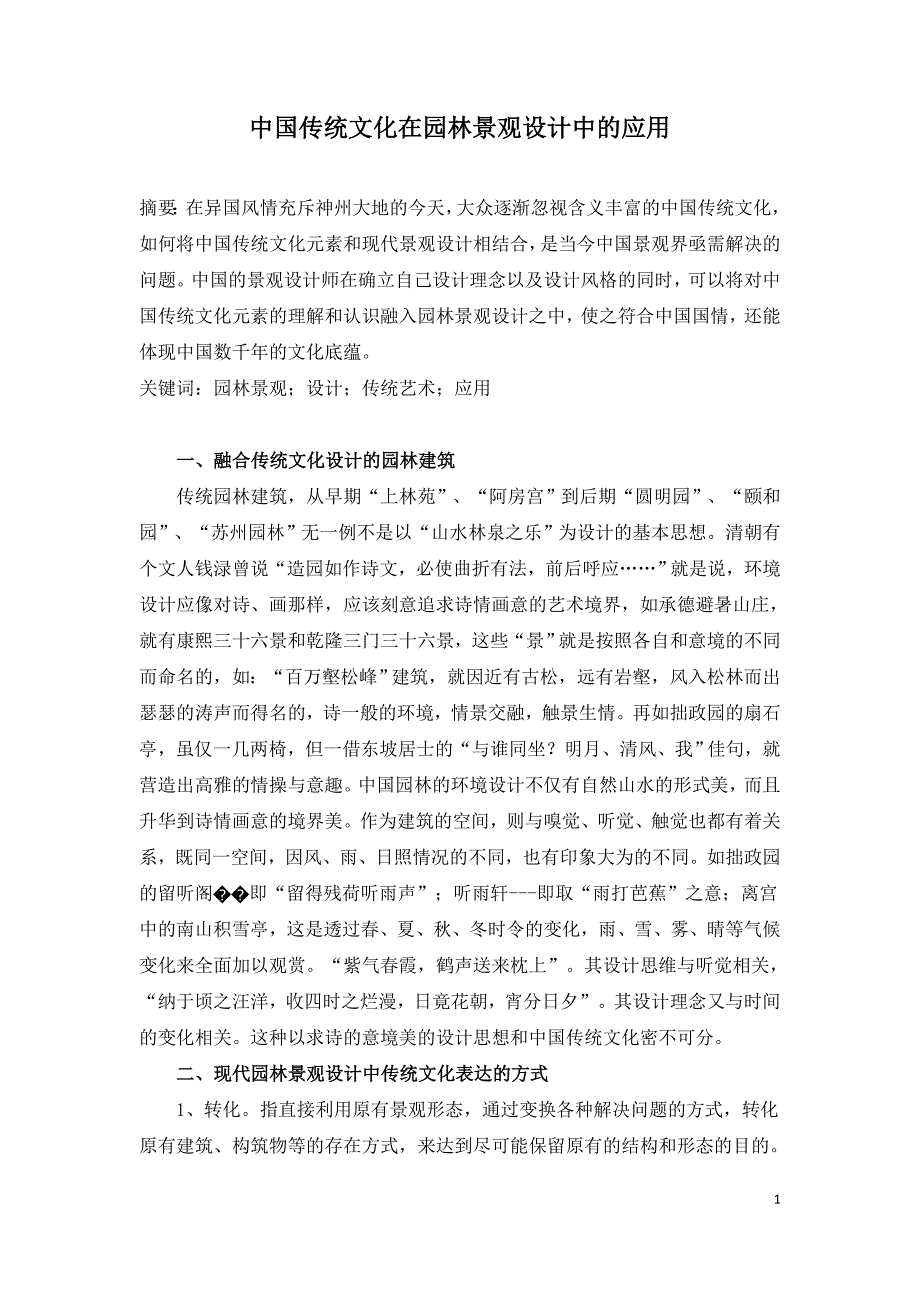 中国传统文化在园林景观设计中的应用.doc_第1页