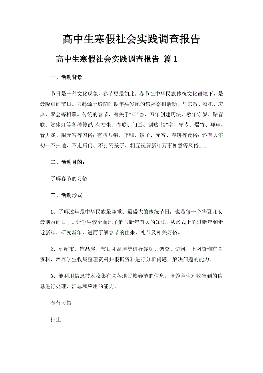 高中生寒假社会实践调查报告.doc_第1页