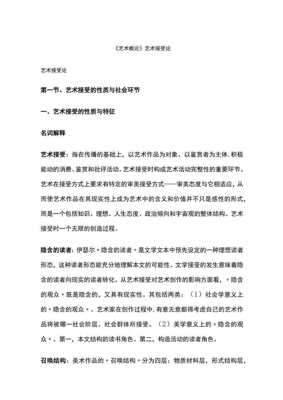 艺术概论艺术接受论.docx_第1页