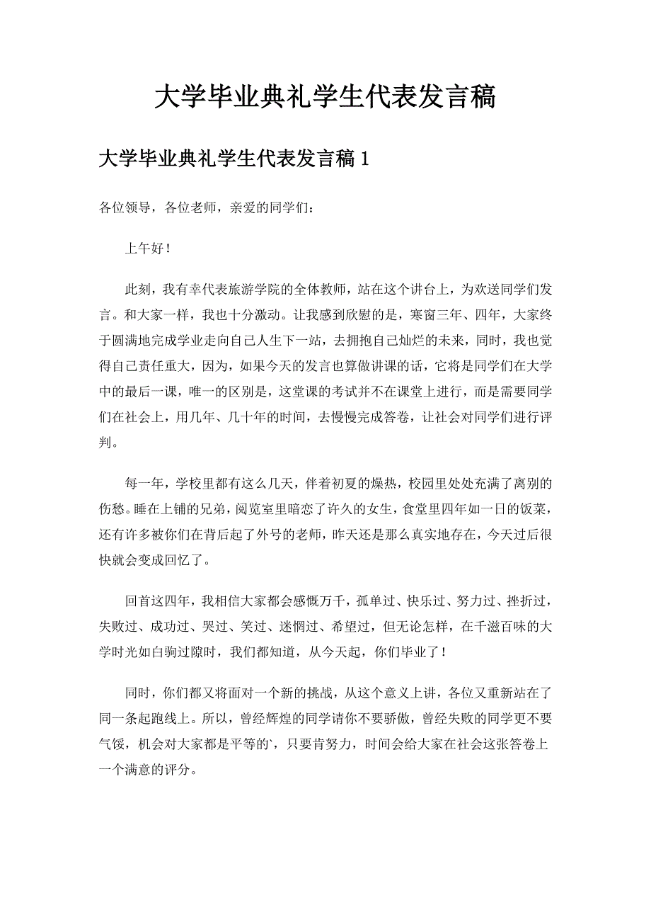 大学毕业典礼学生代表发言.docx_第1页