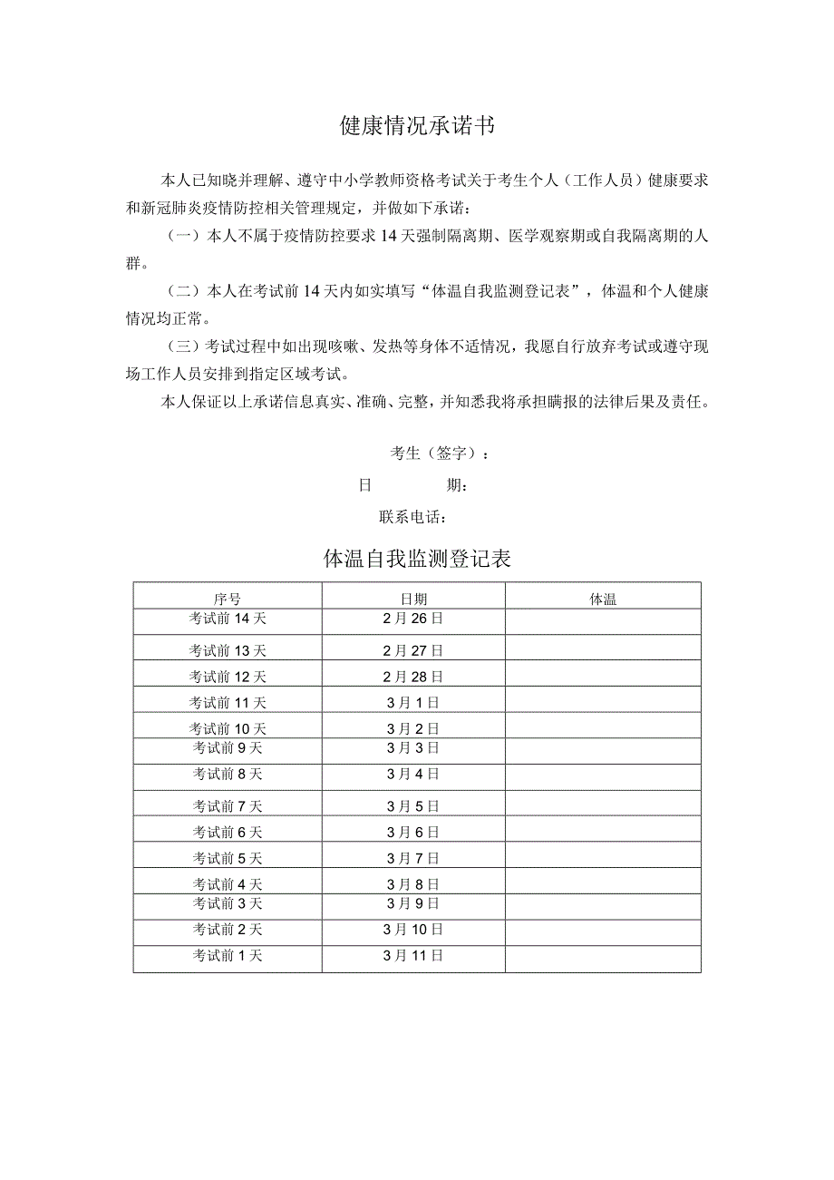 考生健康情况承诺书－体温自我监测登记表.docx_第1页