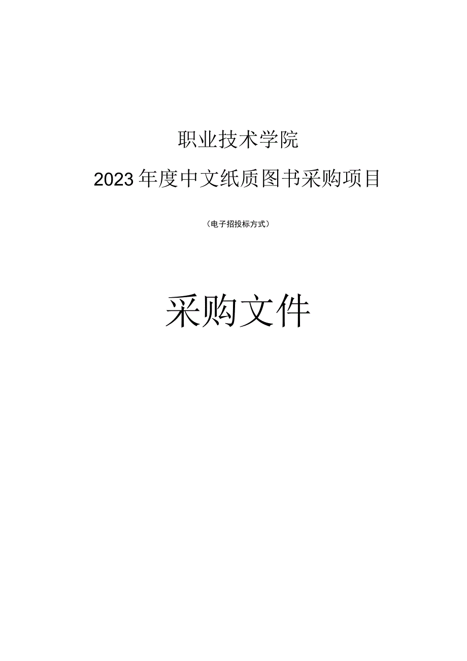 职业技术学院2023年度中文纸质图书采购项目招标文件.docx_第1页