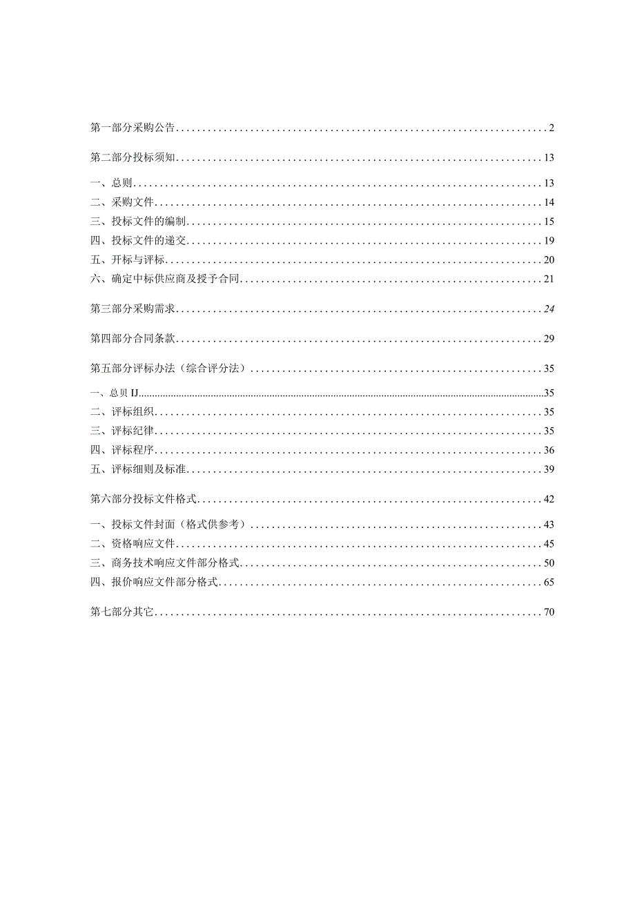 职业技术学院2023年度中文纸质图书采购项目招标文件.docx_第2页