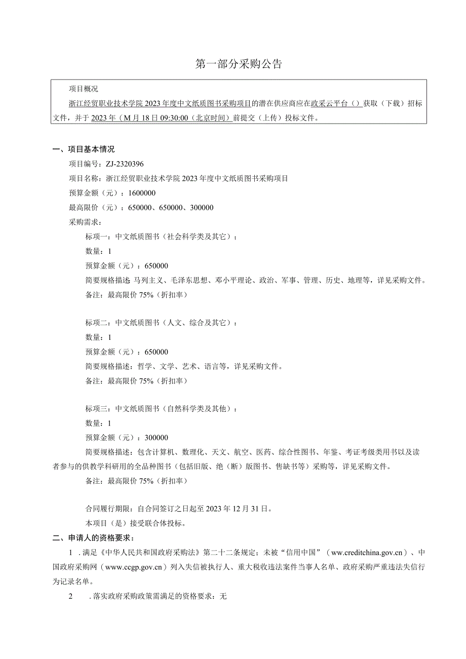 职业技术学院2023年度中文纸质图书采购项目招标文件.docx_第3页