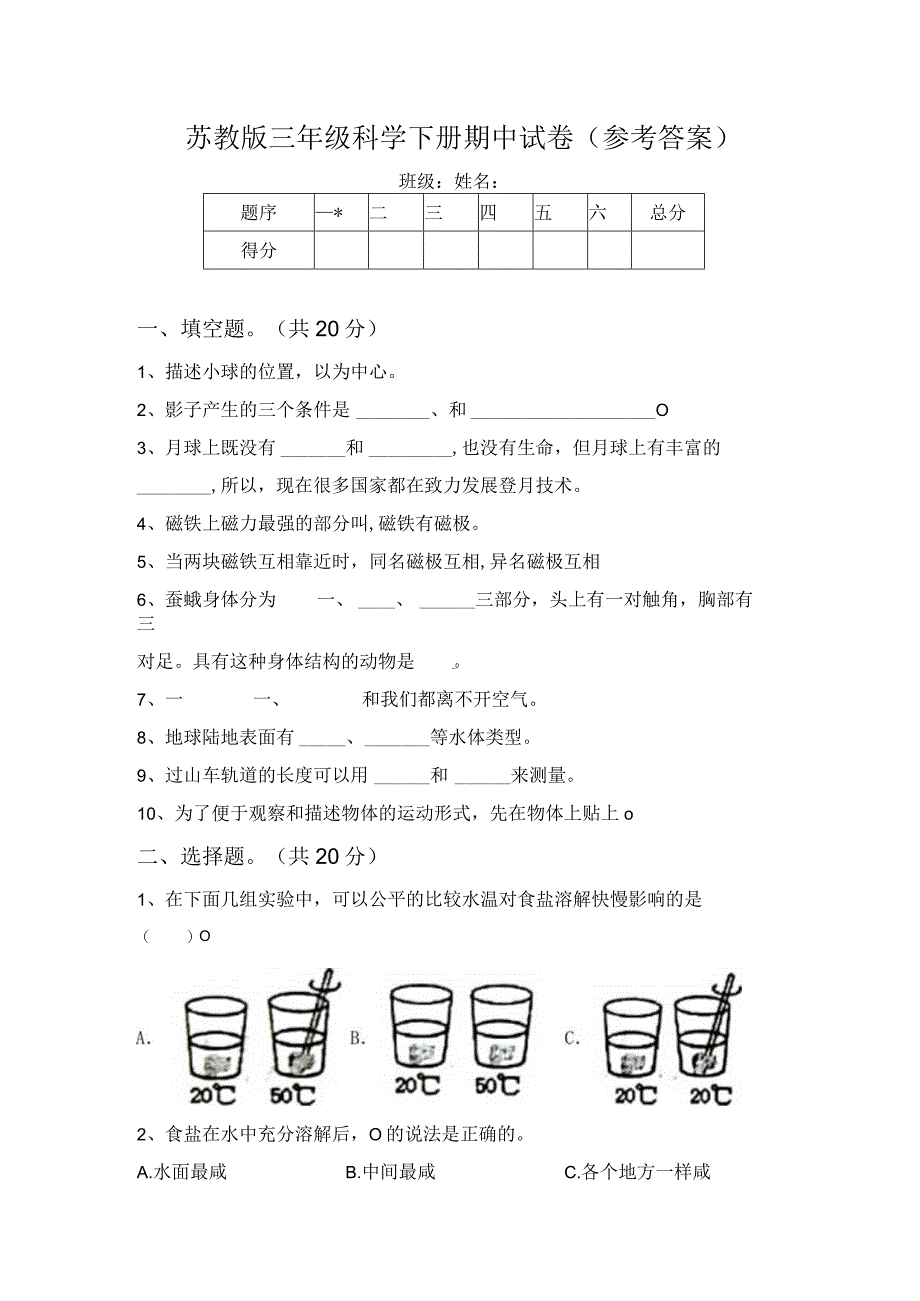 苏教版三年级科学下册期中试卷(参考答案).docx_第1页