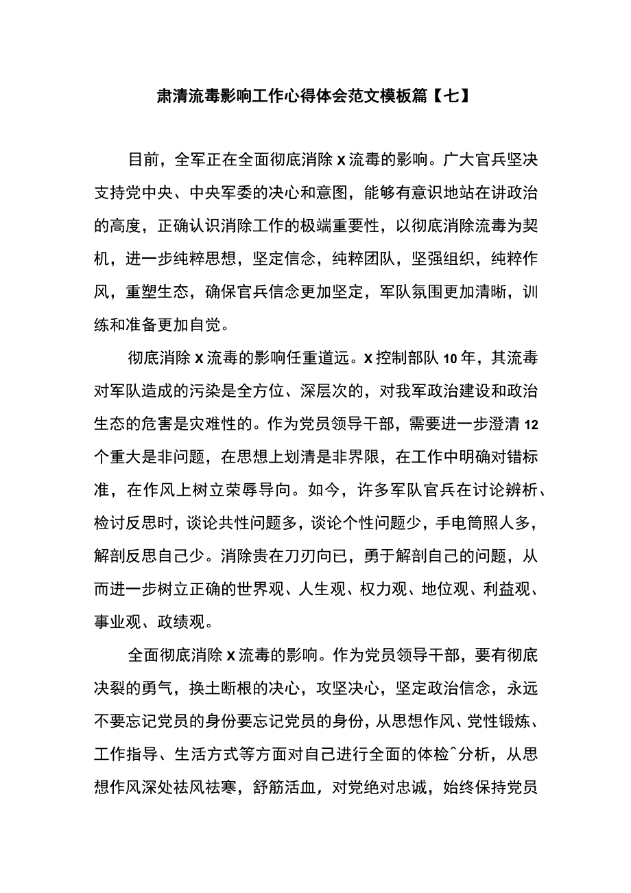 肃清流毒影响工作心得体会范文模板篇七.docx_第1页