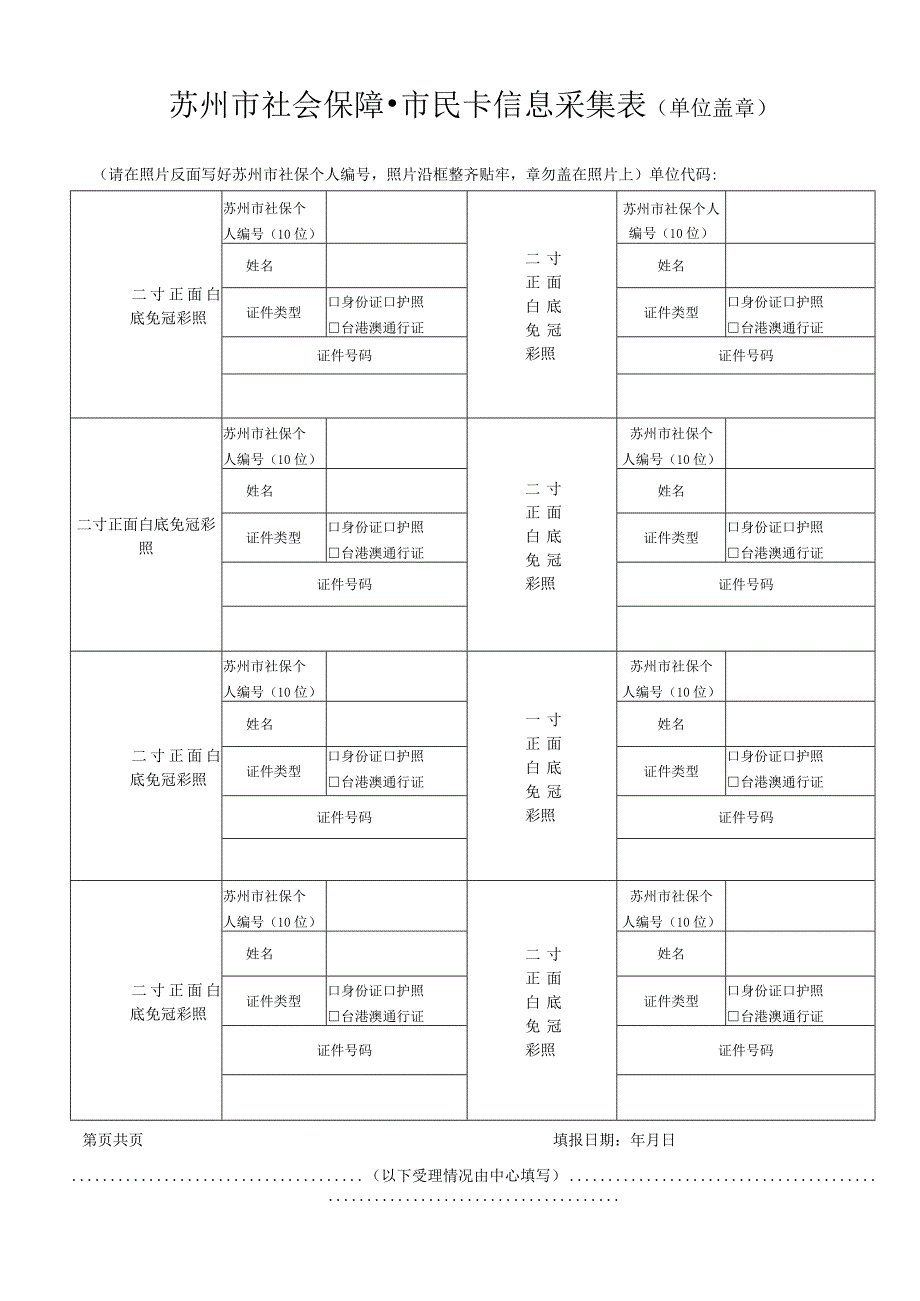 苏州市社会保障·市民卡信息采集表单位盖章.docx_第1页