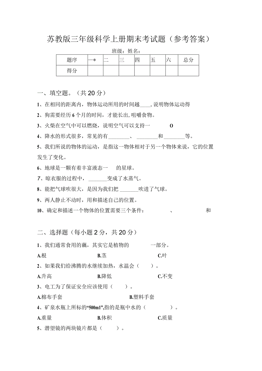 苏教版三年级科学上册期末考试题(参考答案).docx_第1页