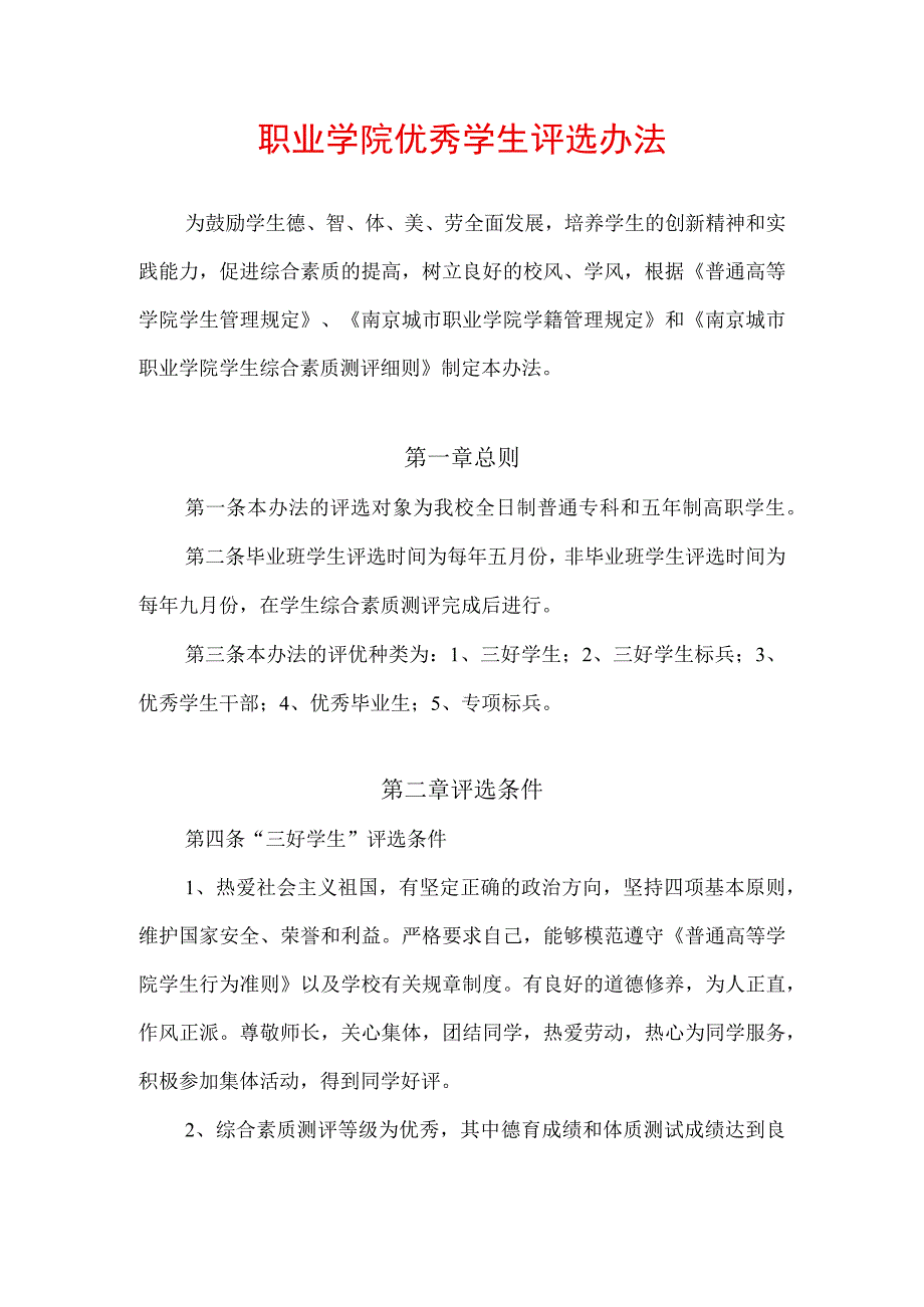 职业学院优秀学生评选办法.docx_第1页