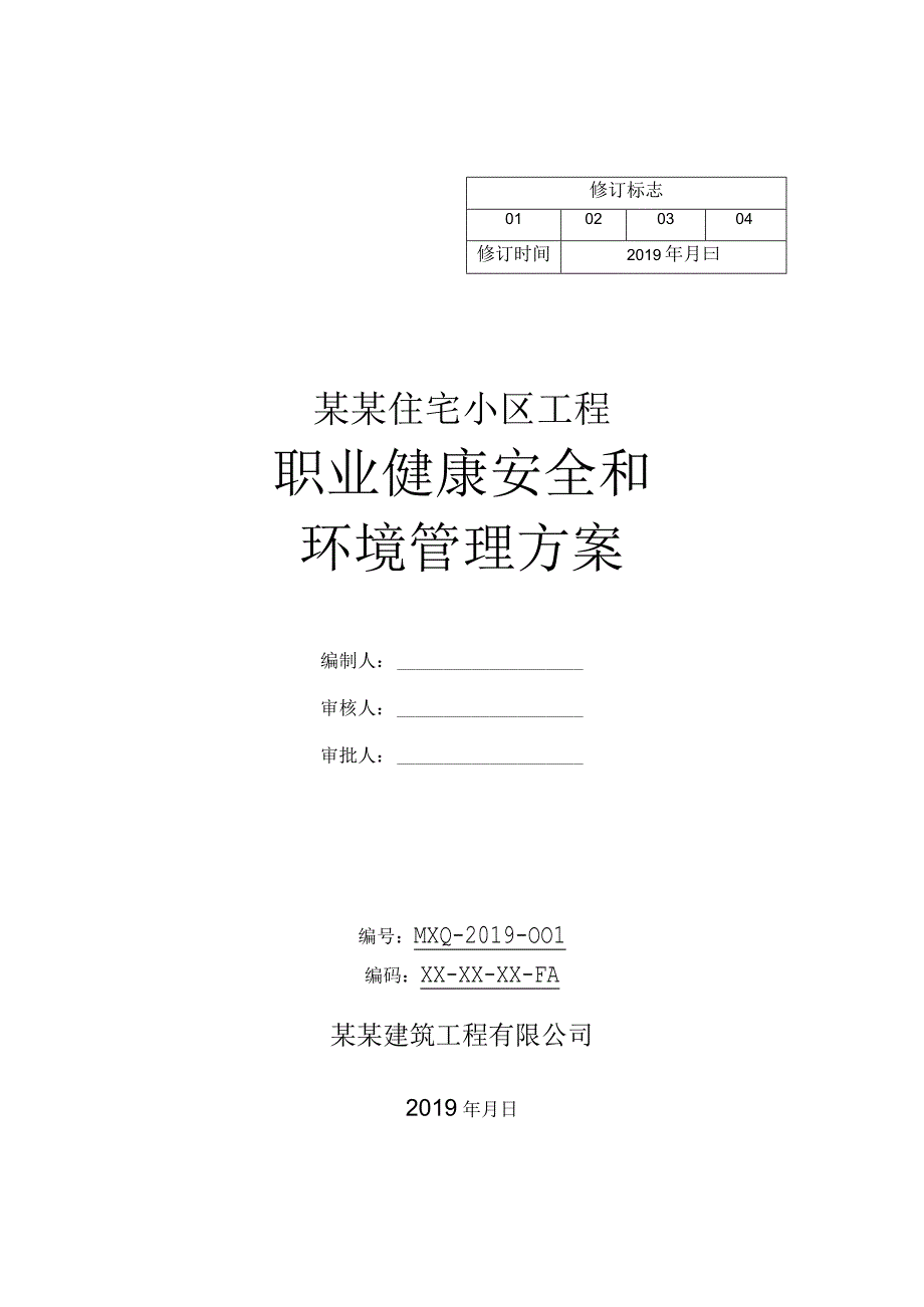 职业健康安全和环境管理方案.docx_第1页