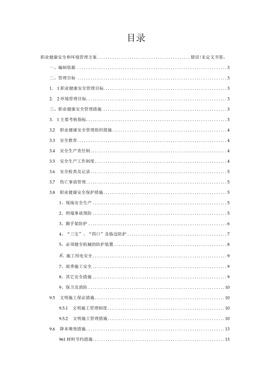 职业健康安全和环境管理方案.docx_第2页