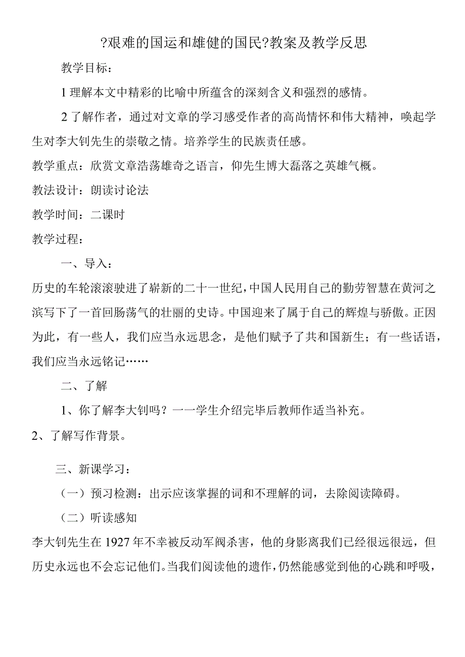 艰难的国运和雄健的国民教案及教学反思.docx_第1页