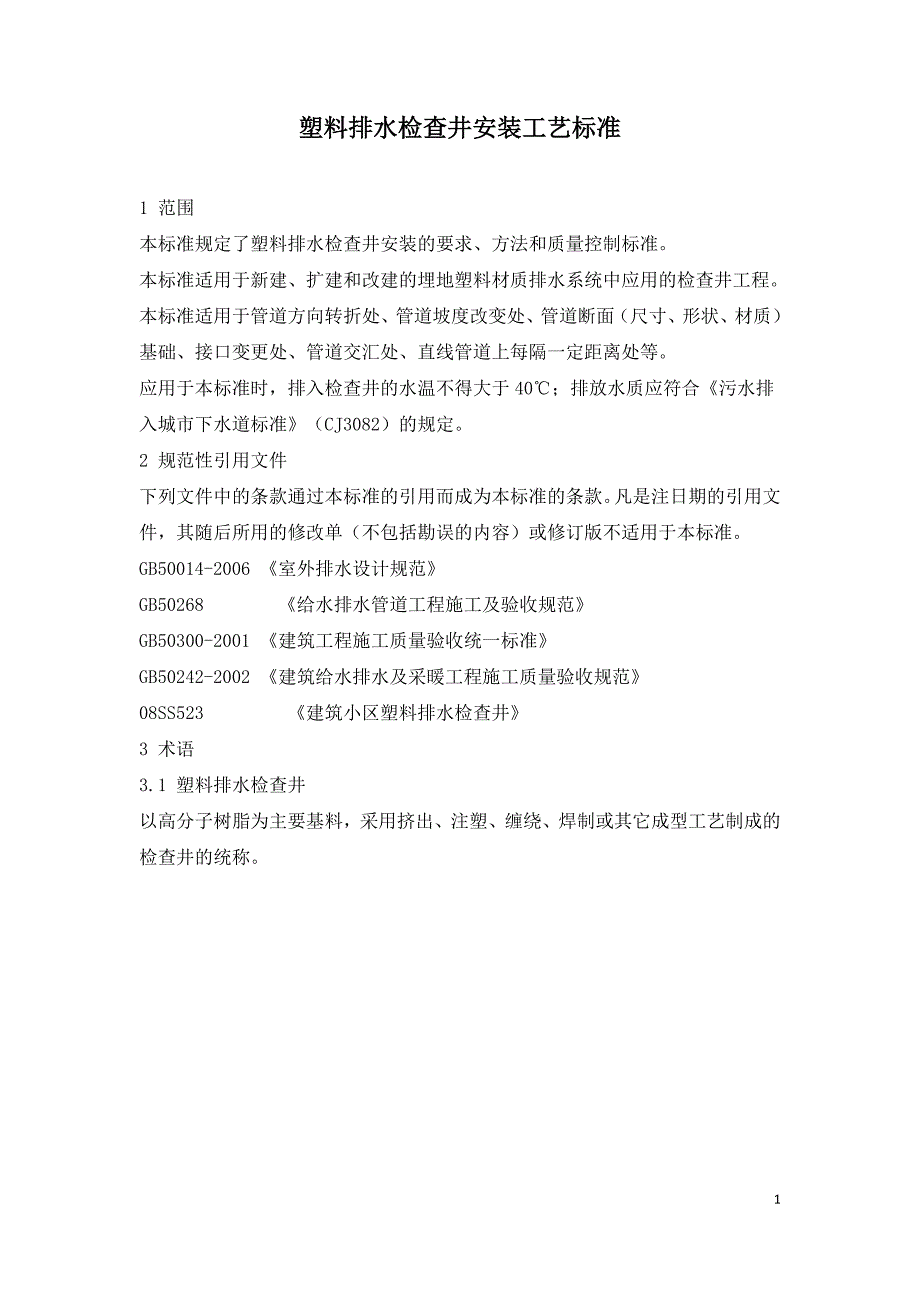 塑料排水检查井安装工艺标准.doc_第1页