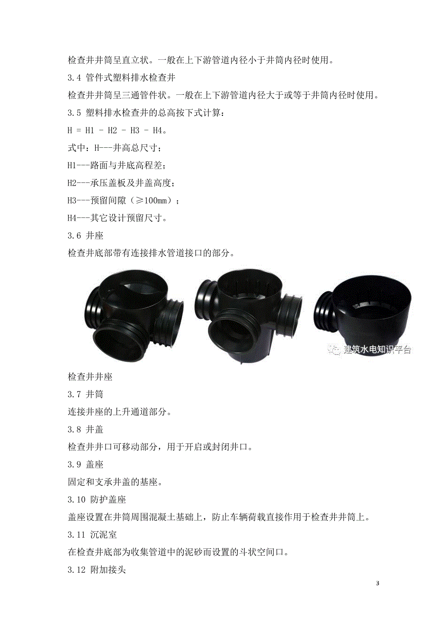 塑料排水检查井安装工艺标准.doc_第3页