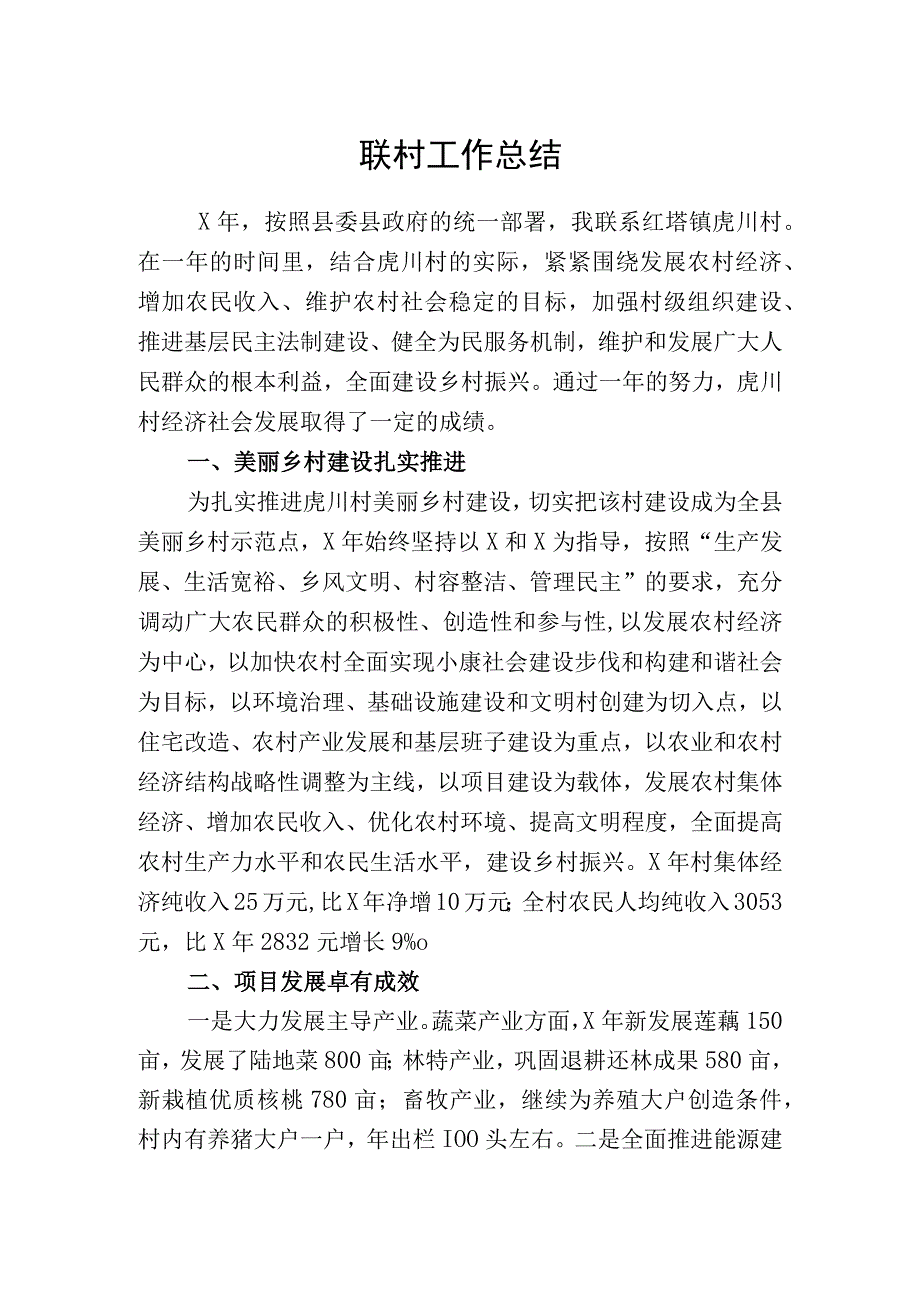 联系村工作总结.docx_第1页