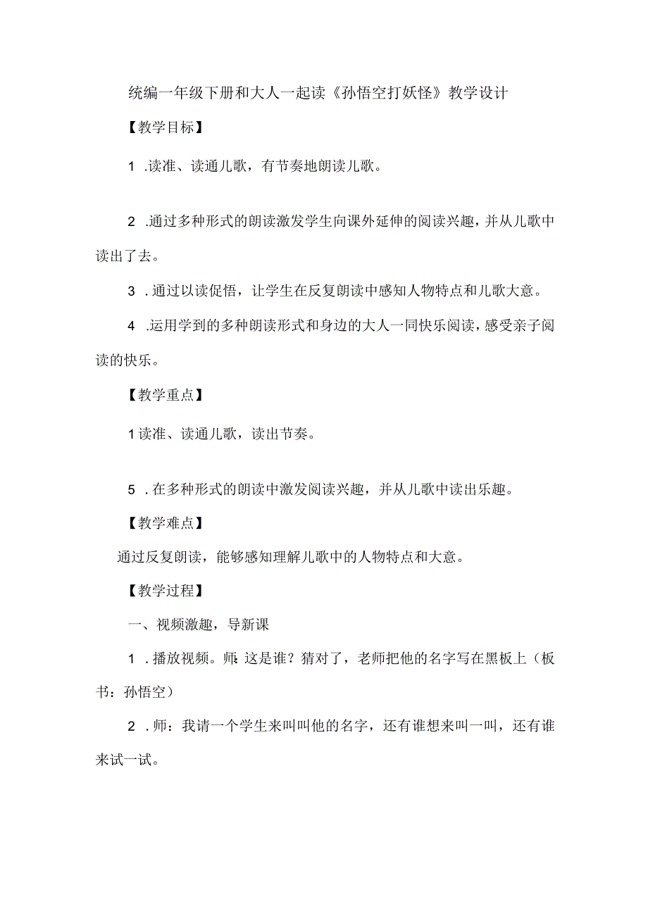 统编一年级下册和大人一起读孙悟空打妖怪教学设计.docx_第1页