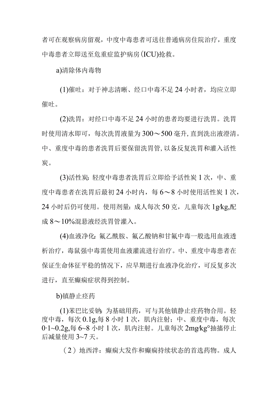 致痉挛性杀鼠剂中毒医院内治疗方案.docx_第2页