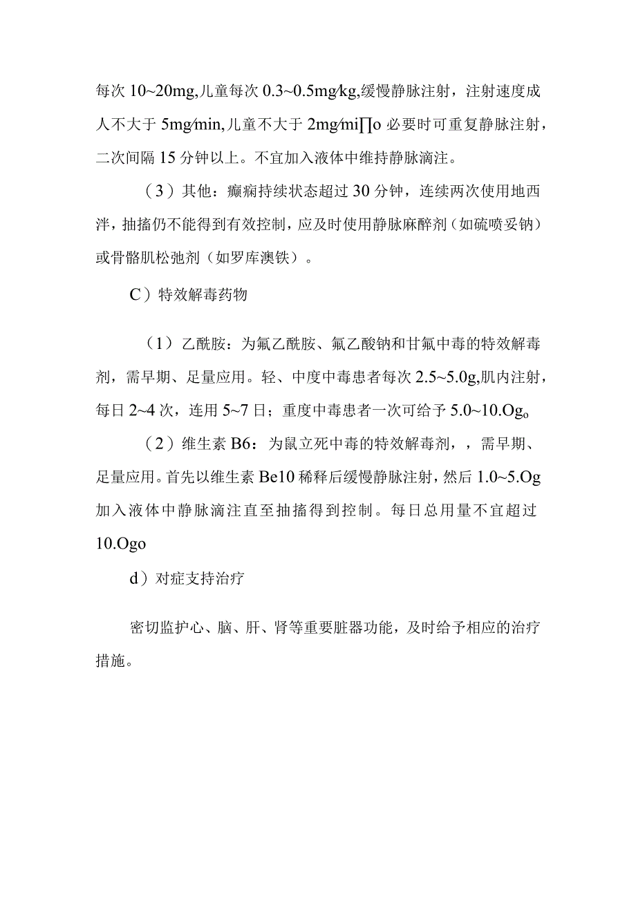 致痉挛性杀鼠剂中毒医院内治疗方案.docx_第3页