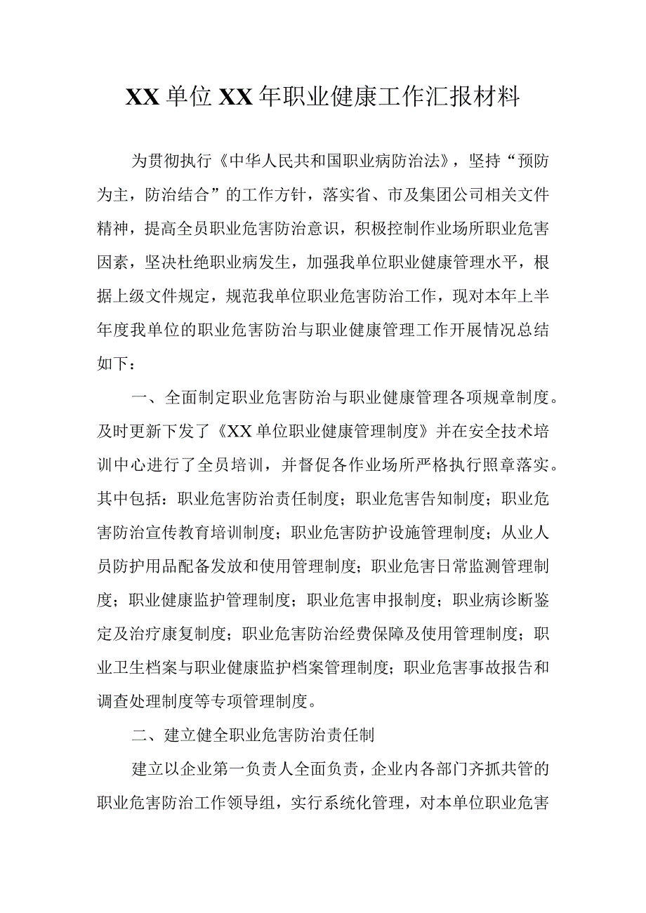 职业健康工作汇报材料.docx_第1页