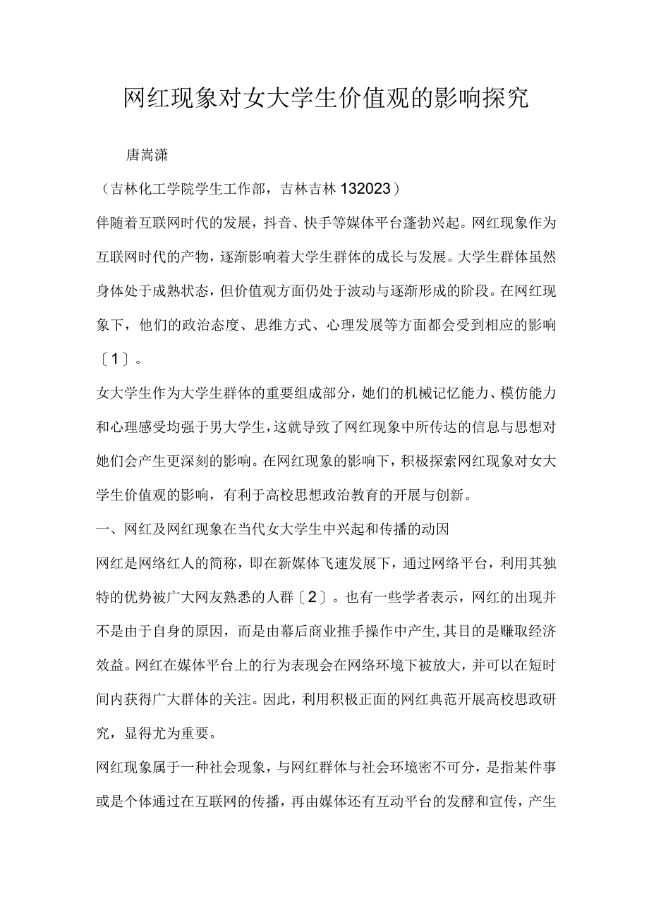 网红现象对女大学生价值观的影响探究.docx_第1页