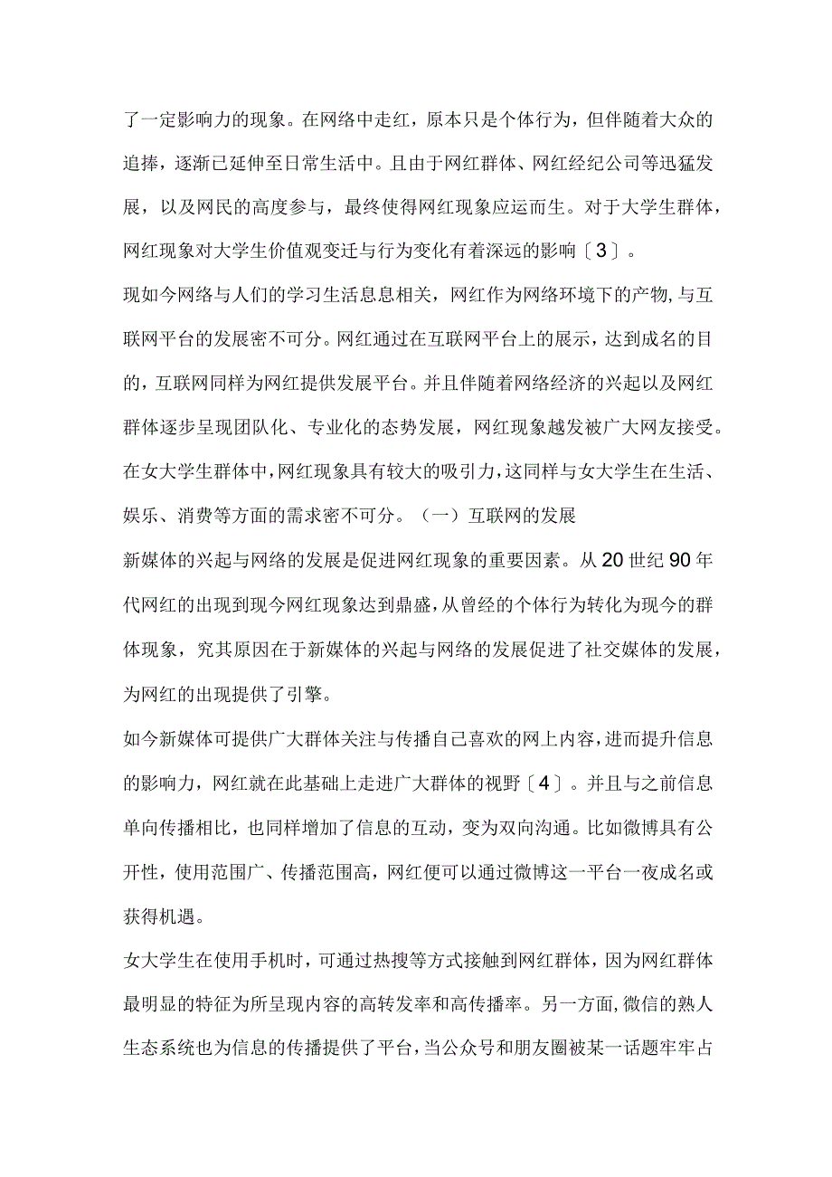 网红现象对女大学生价值观的影响探究.docx_第2页