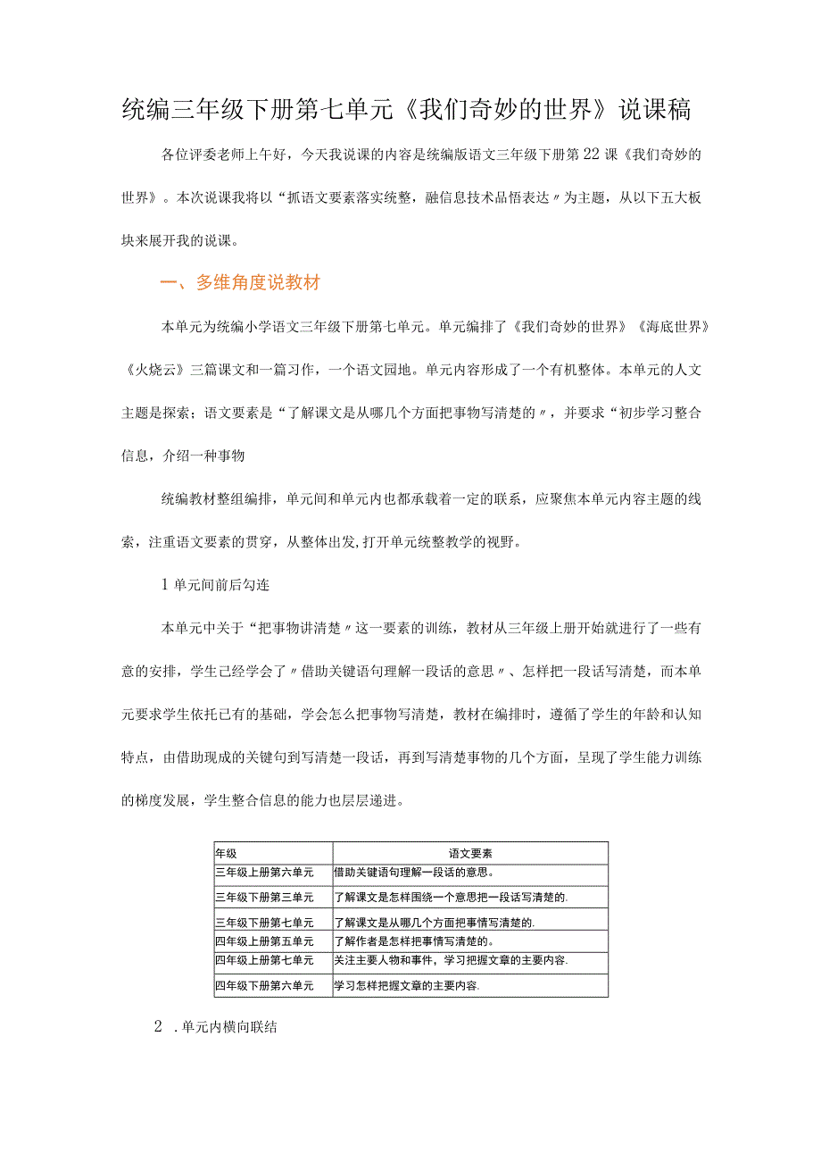 统编三年级下册第七单元我们奇妙的世界说课稿.docx_第1页