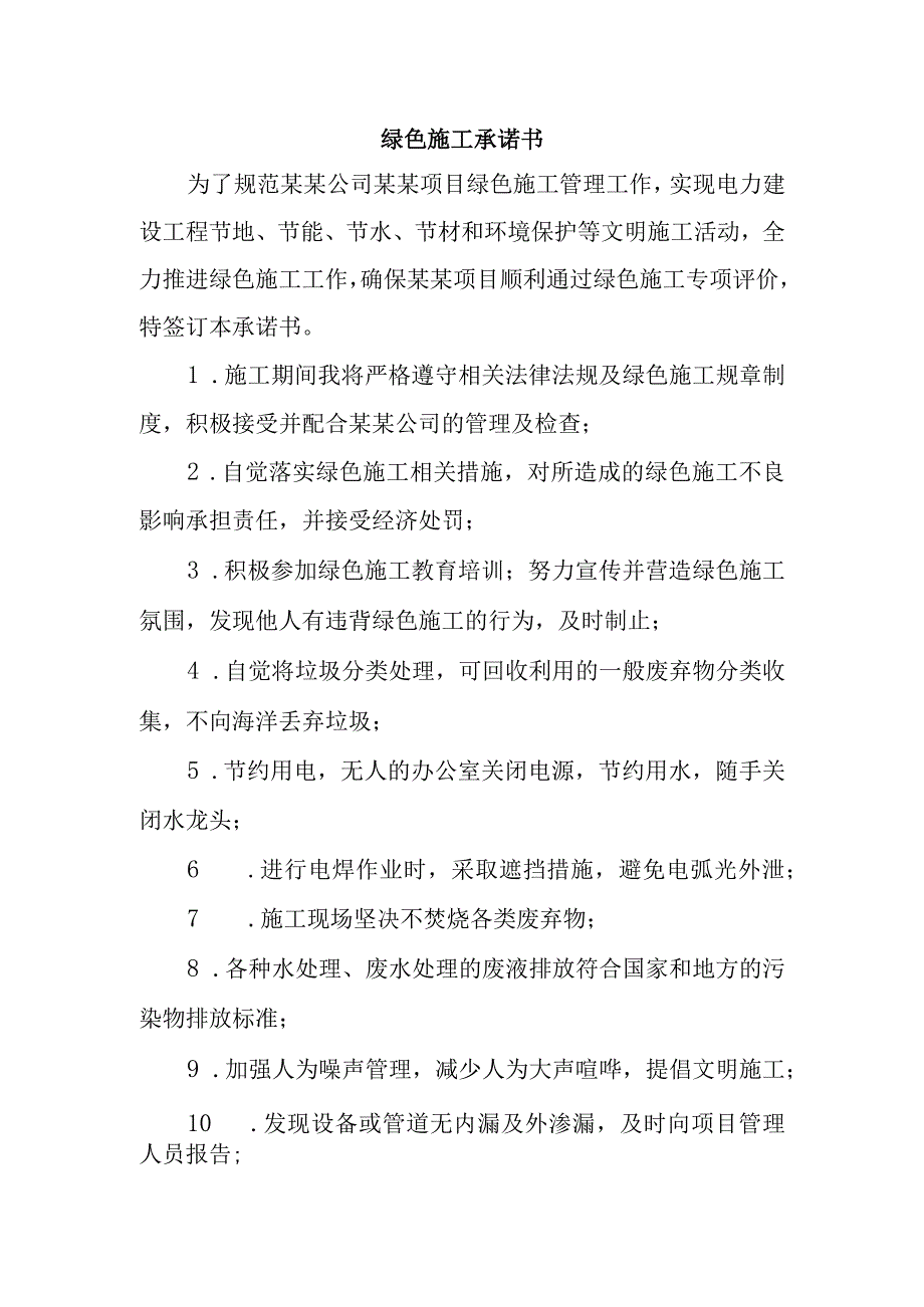 绿色施工承诺书.docx_第1页