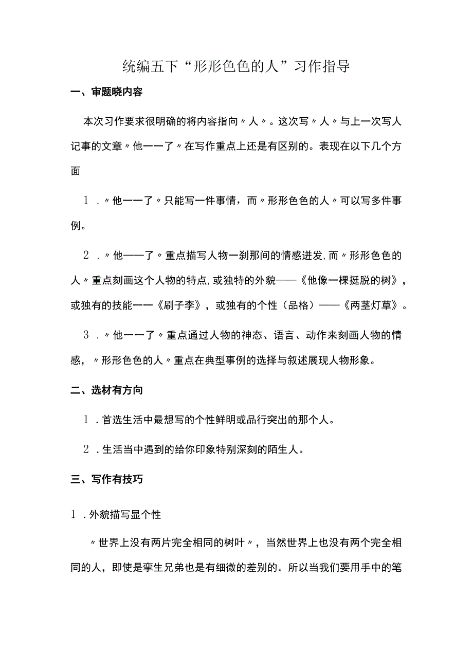 统编五下形形色色的人习作指导.docx_第1页