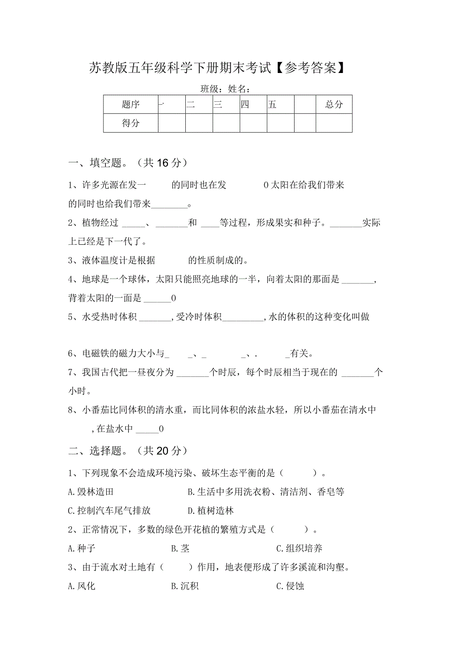 苏教版五年级科学下册期末考试参考答案.docx_第1页