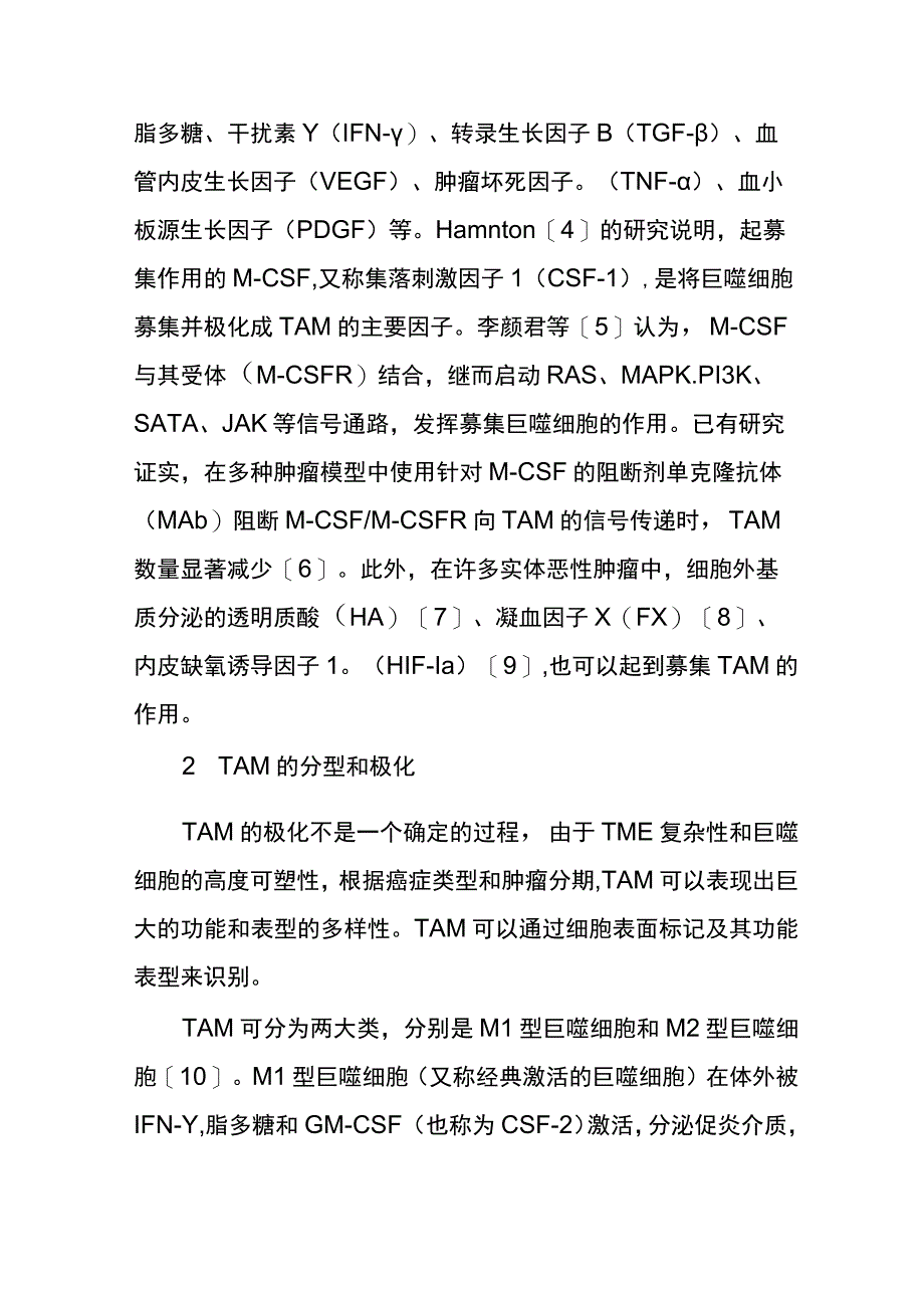 肿瘤相关巨噬细胞在肿瘤中作用的研究进展.docx_第2页