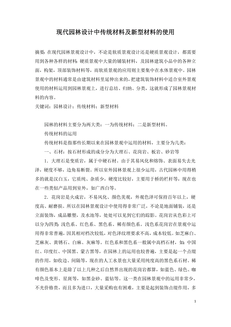 现代园林设计中传统材料及新型材料的使用.doc_第1页