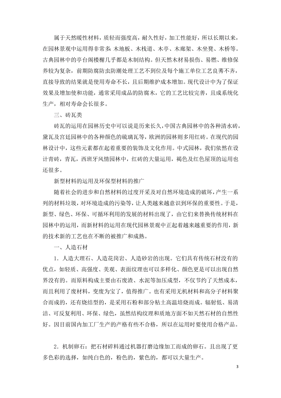 现代园林设计中传统材料及新型材料的使用.doc_第3页