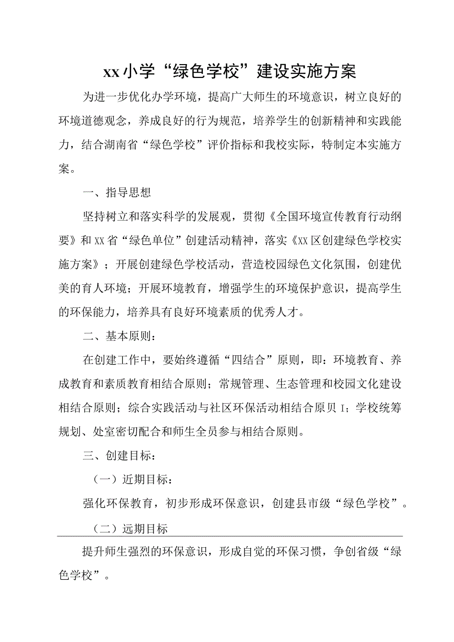 绿色学校建设实施方案.docx_第1页