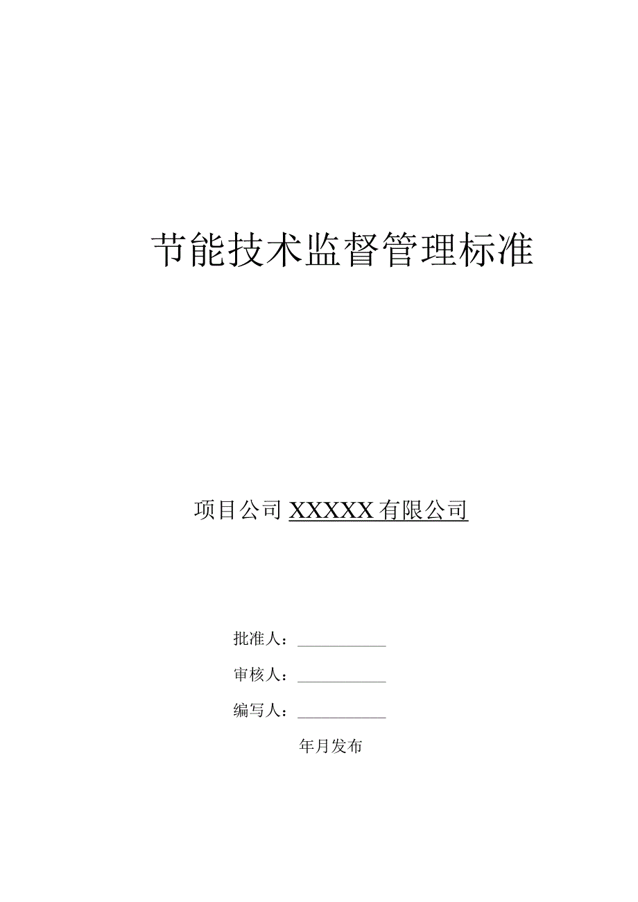 节能技术监督管理标准.docx_第1页