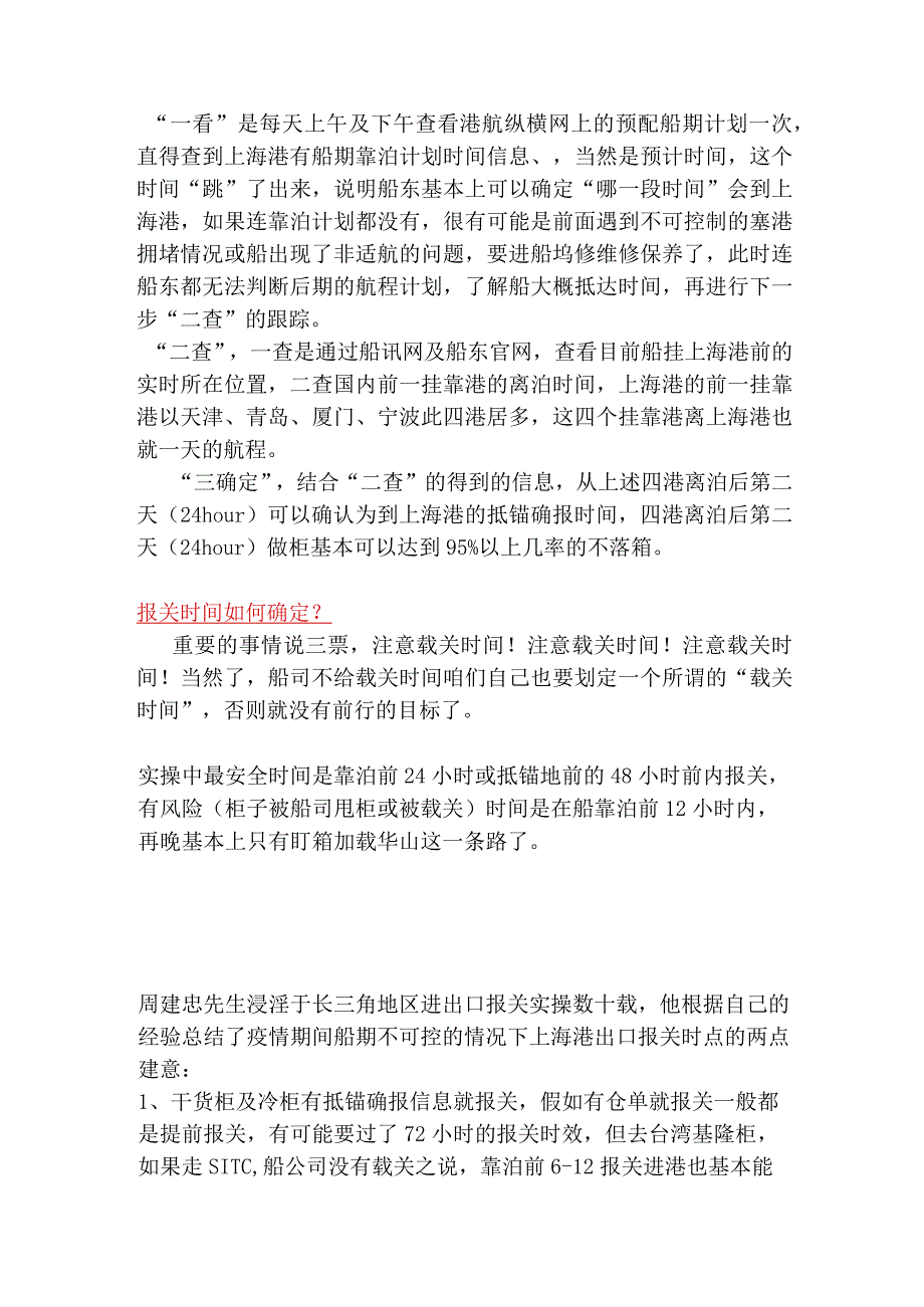 船期不稳定情况下的上海港出口做柜报关方案.docx_第3页