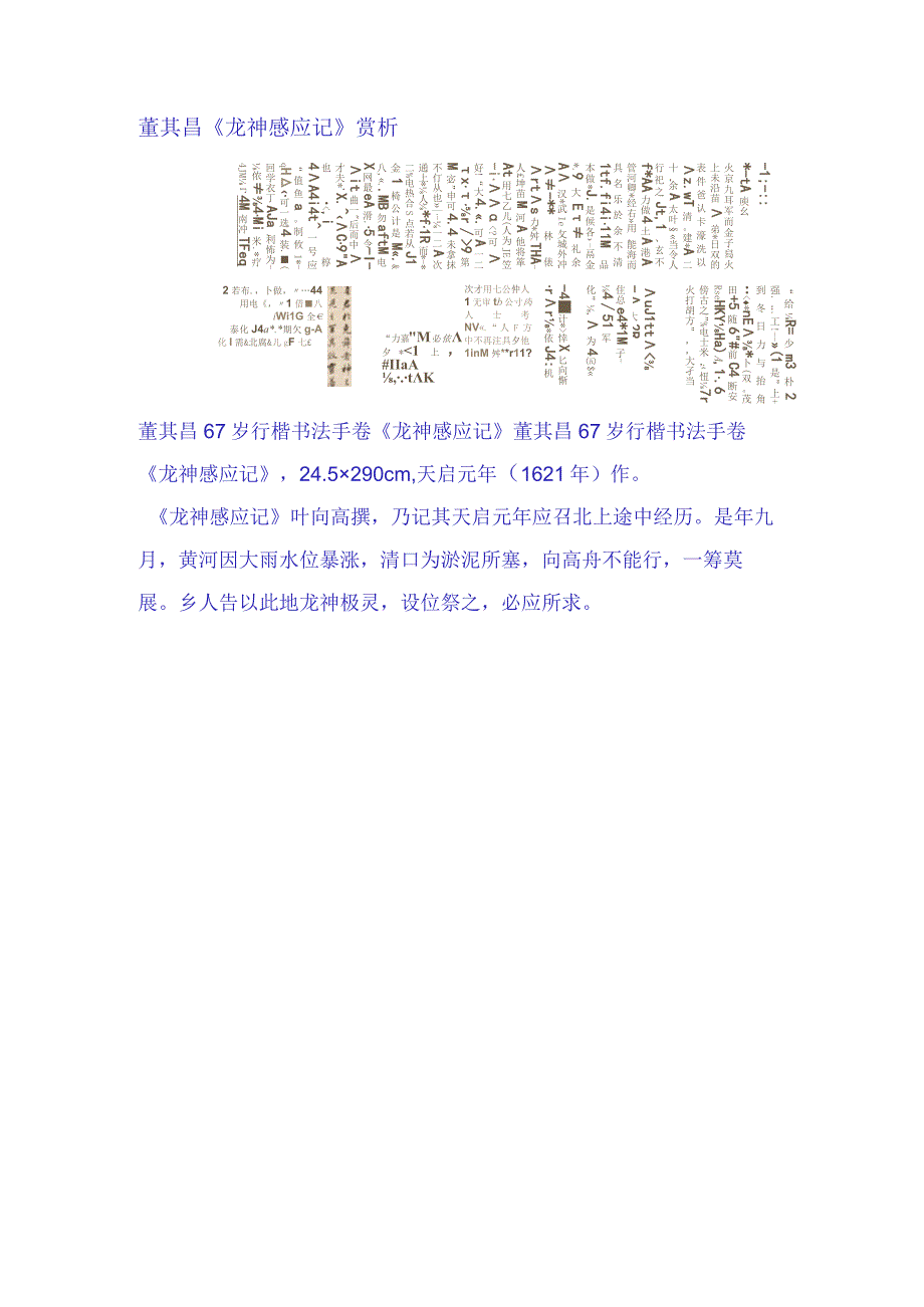 董其昌67岁行楷龙神感应记赏析.docx_第1页