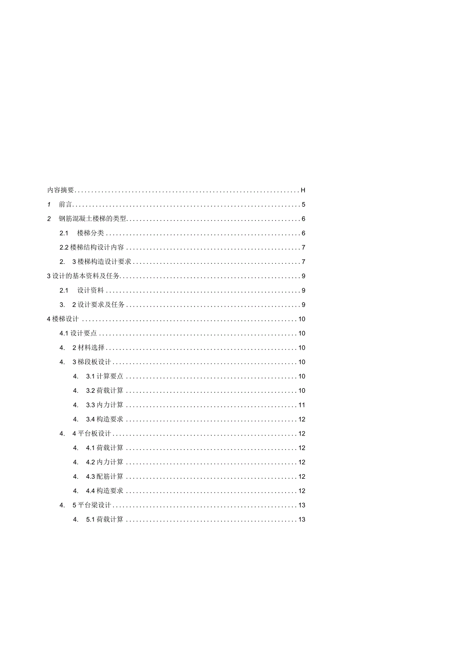 行政中学框架结构办公楼楼梯设计.docx_第3页