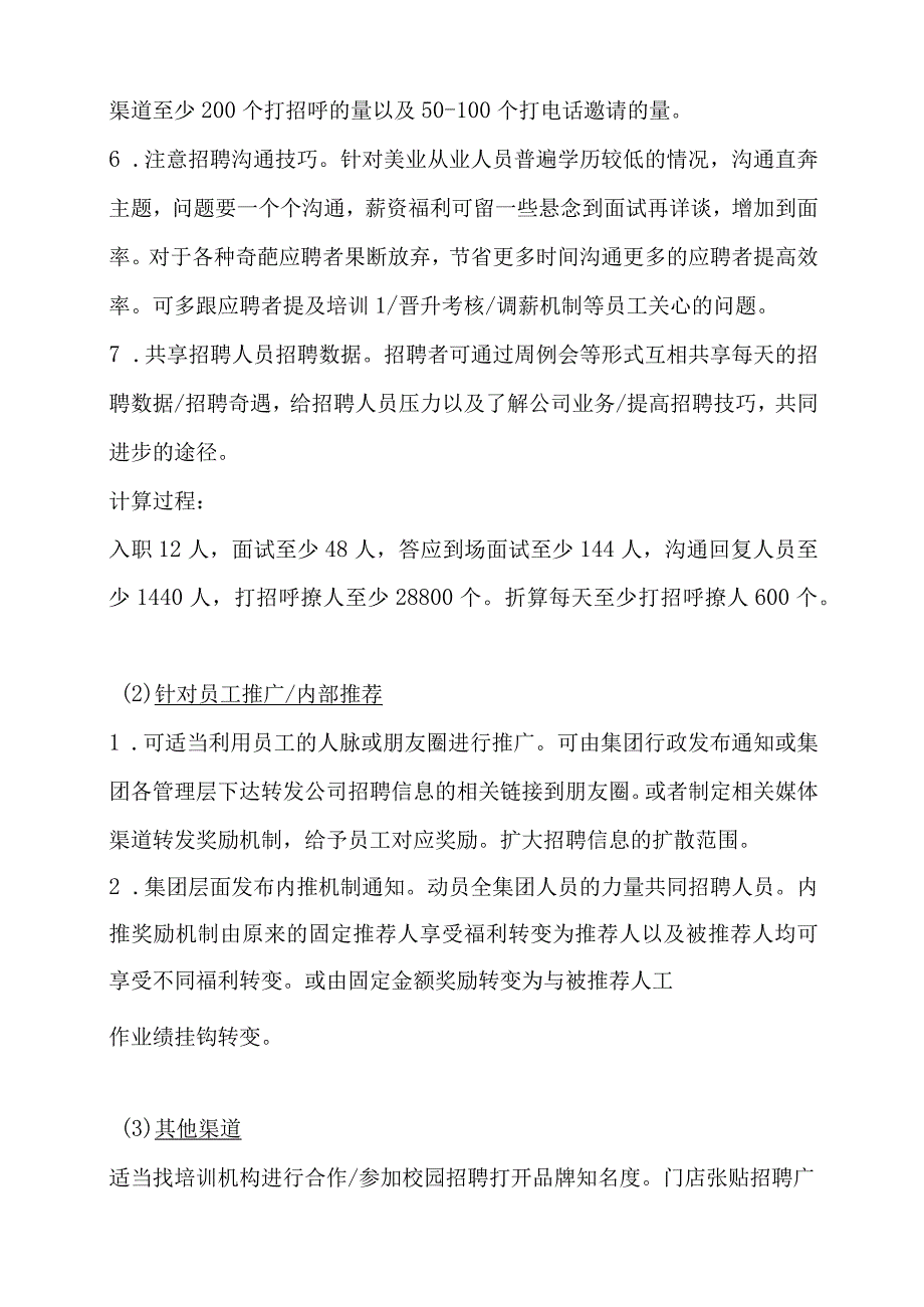 美业HRBP面试招聘计划.docx_第2页