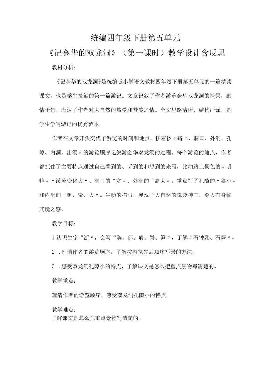 统编四年级下册第五单元记金华的双龙洞第一课时教学设计含反思.docx_第1页