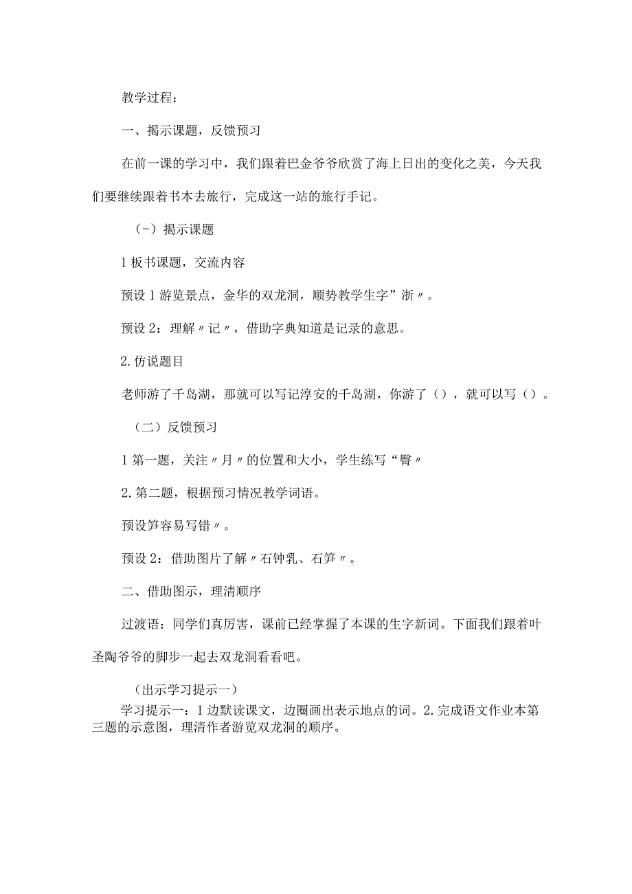 统编四年级下册第五单元记金华的双龙洞第一课时教学设计含反思.docx_第2页