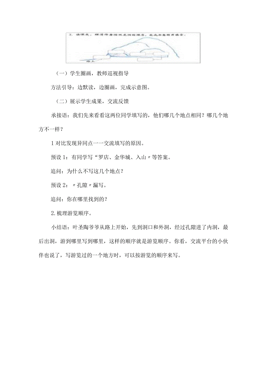 统编四年级下册第五单元记金华的双龙洞第一课时教学设计含反思.docx_第3页