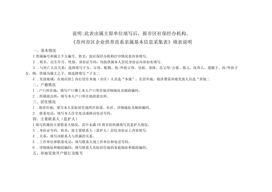 苏州市区企业供养直系亲属基本信息采集表.docx_第2页