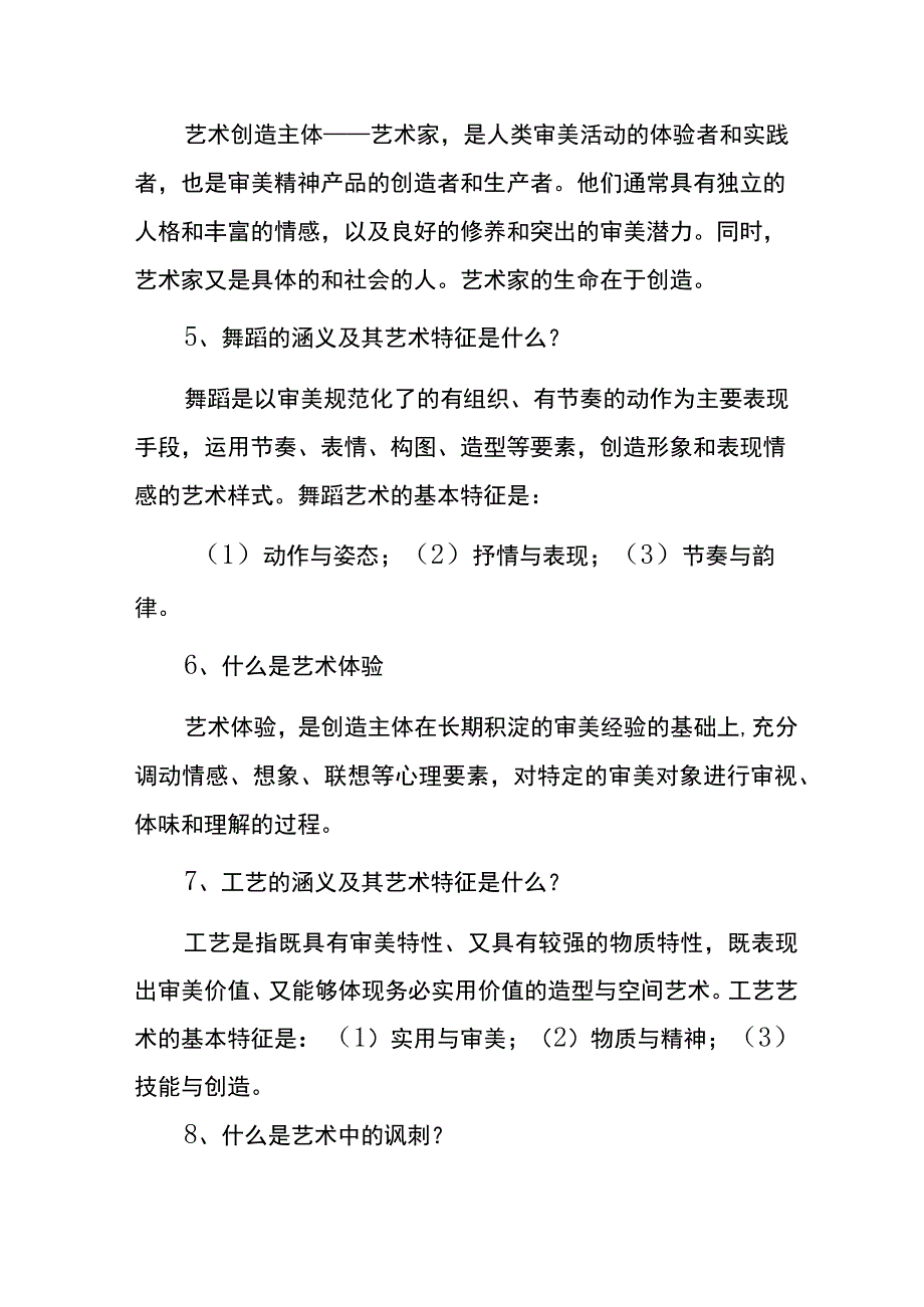 艺术概论测试题及答案.docx_第2页