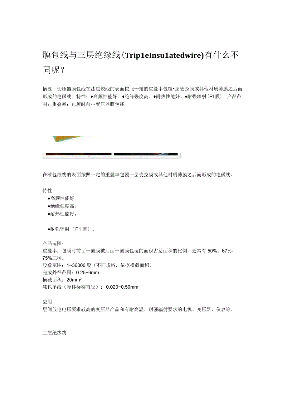 膜包线与三层绝缘线TripleInsulatedwire有什么不同呢？.docx_第1页