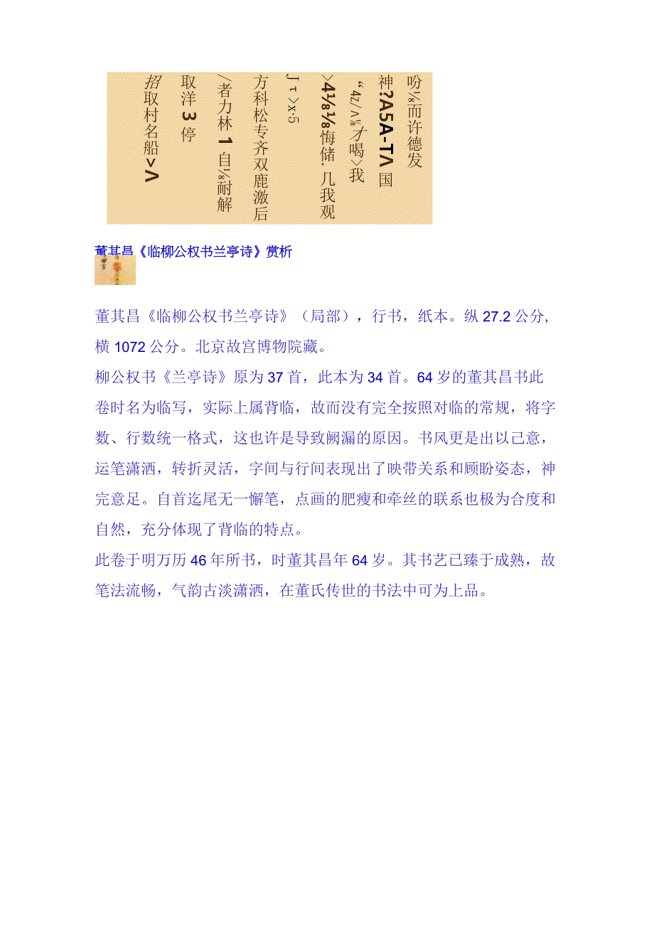 董其昌64岁临柳公权书兰亭诗赏析.docx_第1页