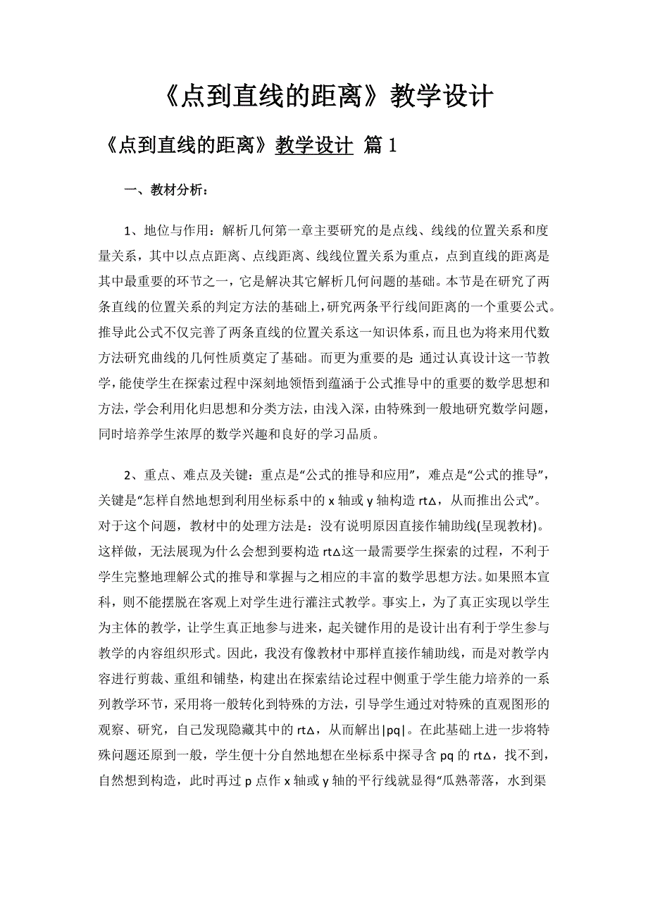 《点到直线的距离》教学设计.doc_第1页