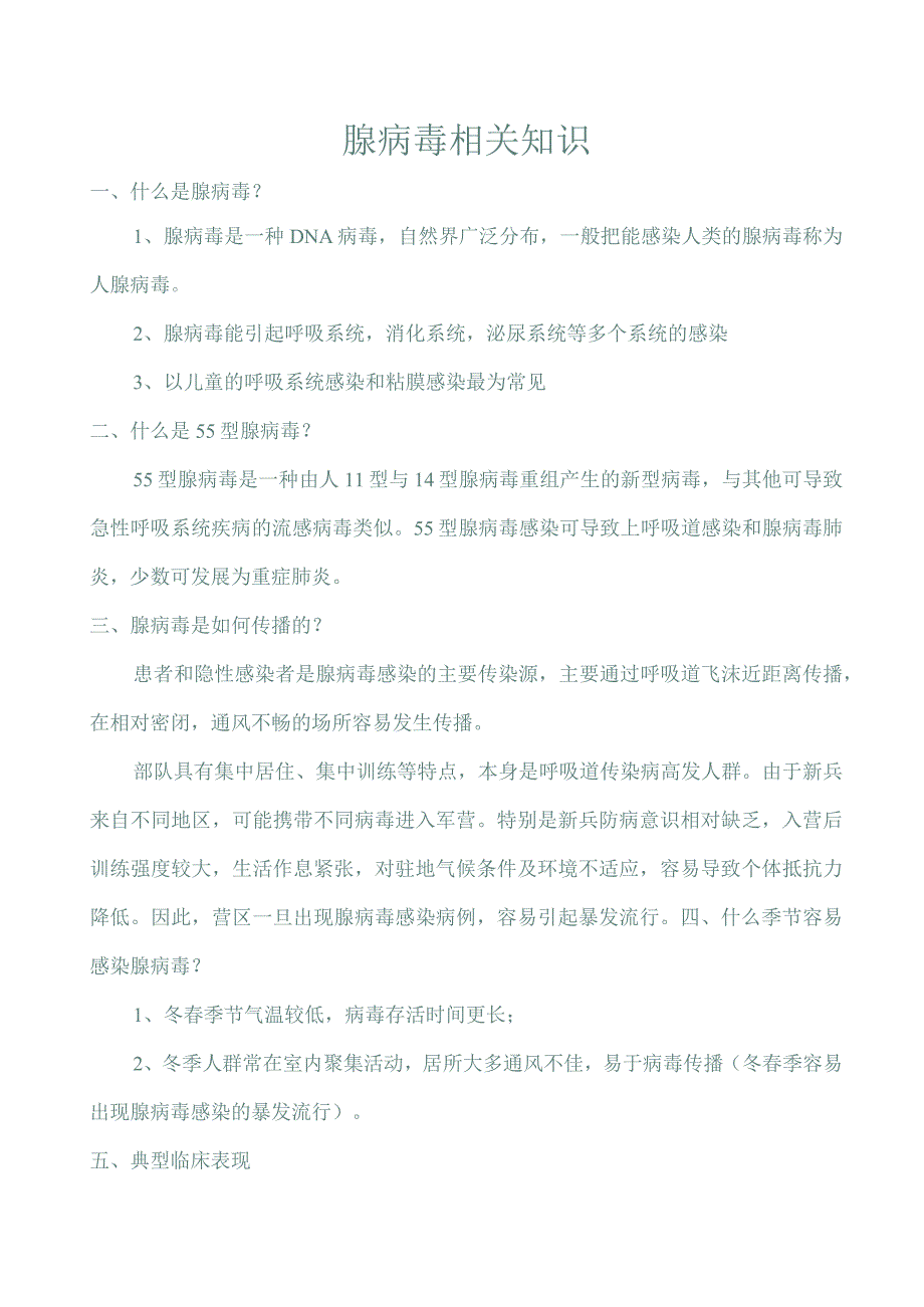 腺病毒相关知识.docx_第1页