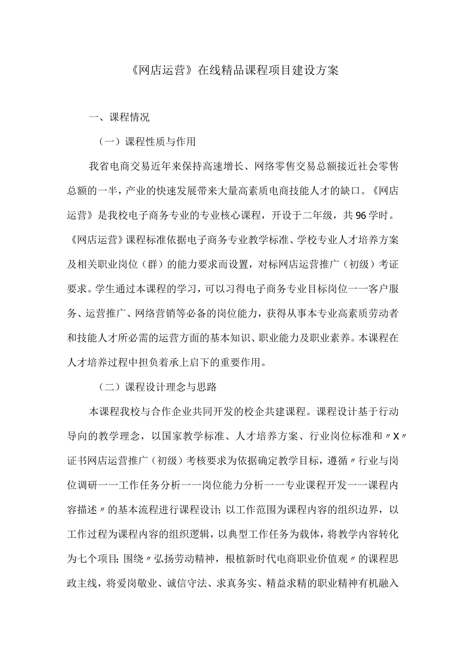 网店运营在线精品课程项目建设方案.docx_第1页