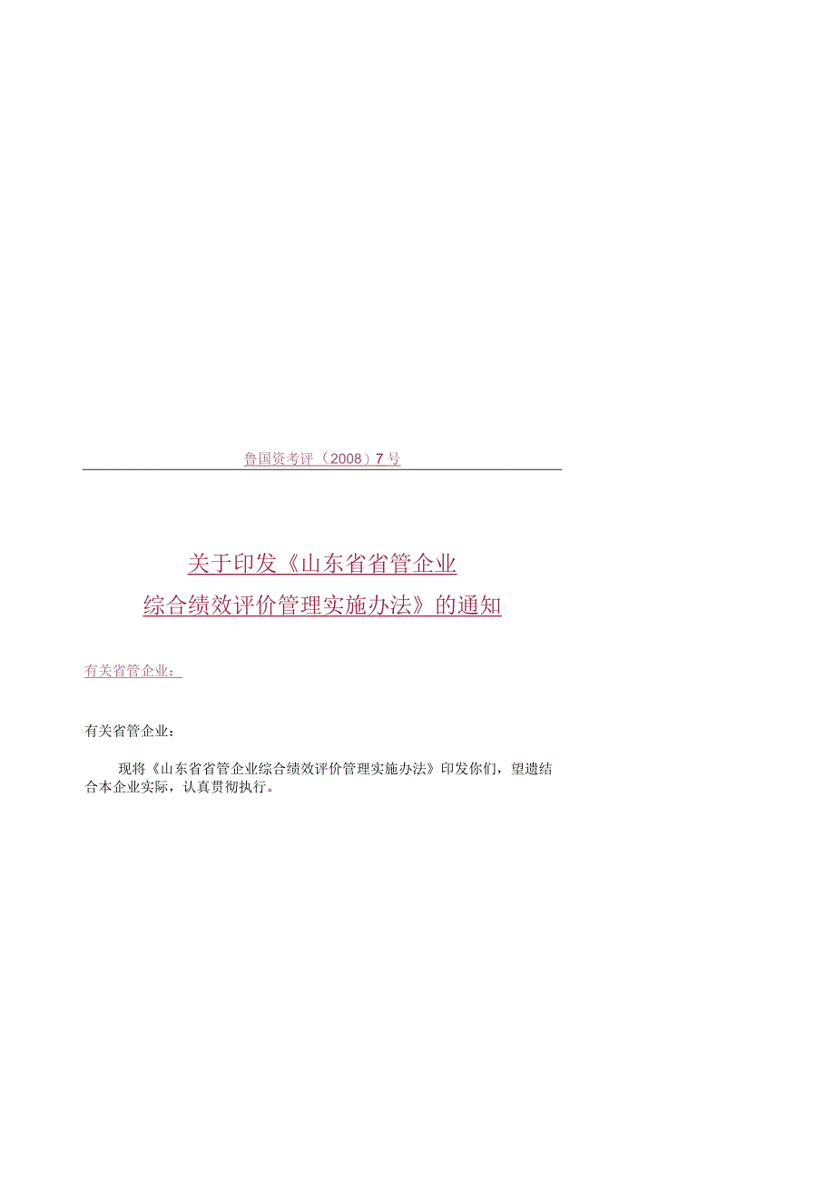 绩效评价管理实施办法.docx_第1页