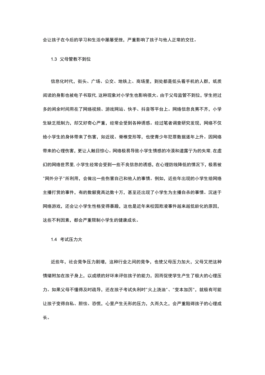 网络时代小学心理健康教育中家校合作策略.docx_第2页